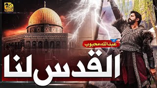 Al Quds Lana | Aqsa Nasheed 2023 | Labbaik | Abdullah Mehboob | Faris Club | Hafiz Adnan Tounsvi