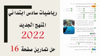 جمع الاعداد الصحيحة  صفحة 16 فقرة أحل رياضيات سادس ابتدائي 2023 |رياضيات سادس ابتدائي 2023