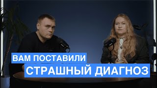 ВАМ ПОСТАВИЛИ СТРАШНЫЙ ДИАГНОЗ