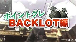 【COD:MWR】サーチで使えるポイントグレ BACKLOT編