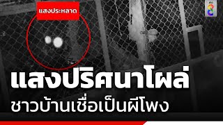 ชาวบ้านผวา! แสงประหลาด เชื่อเป็นผีโพง | รุ่งอรุณ ออนไลน์ | ข่าวช่อง8