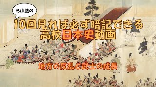 ★【地方の反乱と武士の成長】暗記　日本史　高校　大学入試　大学受験　ＭＡＲＣＨ　関関同立　勉強法　試験　テスト　学校　聞き流し　国公立大学　早稲田　慶応　Ｆランク　ＳＰＩ　公務員