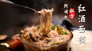 红酒面线 | 福州传统月子餐 | 阿嬷的秘方 |红曲酒面线食谱（Fuzhou Redwine MeeSua Soup）Recipe