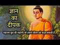 Gyan ka deepak l Buddha Motivation l Buddhist story by epic inspiration l ज्ञान का दीपक