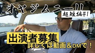 【車載/超短編#1】オヤジムニー!!出演者募集