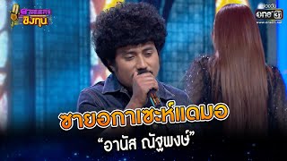 ซายอกาเซะห์แดมอ : “อานัส ณัฐพงษ์”  | Highlight ดวลเพลงชิงทุน2023 Ep.1207 | 23 มี.ค.66