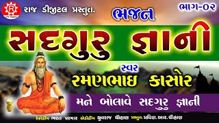 મને બોલાવે સદ્ ગુરુ જ્ઞાની ll રમણભાઈ કાસોર ll દેશી ભજન ll Raj digital Trambovad