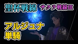 【FGO】聖杯戦線6戦目「サクラ戦線3・ぜつゆるブッキング」アルジュナ単騎攻略【ムーンサルト・オペレーション】