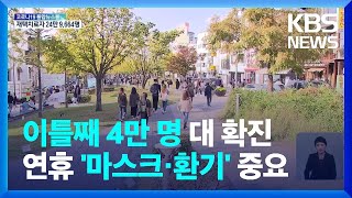 코로나19 이틀째 4만 명대…“취약계층 환기 지원” / KBS  2022.05.05.