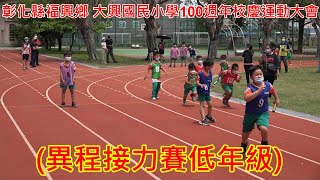 21彰化縣福興鄉 大興國民小學100週年校慶運動大會(異程接力賽低年級)2022年4月23日