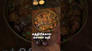 கத்திரிக்காய் மசாலா கறி | Kathirikai Masala Curry In Tamil | @HomeCookingTamil