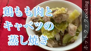 【ホットクック】鶏もも肉とキャベツの蒸し焼き