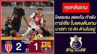 UCLบาร์ซ่า1-2โมนาโก โคตรเซง!สเตเก้นทำพัง-การ์เซียแดงต้นเกม-ยามาลยิงแต่ต้านไม่ไหว|ขวัญลามาเซีย20/9/24