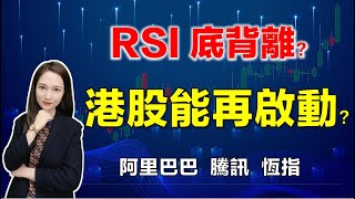 港股研究室 I RSI背離？港股能再次啟動？ I 恆指 I 阿里巴巴 I 騰訊 I 匯豐 I 美團 I 中移動 I 小米 I 理想汽車 I 京東健康 I 京東 I 中國電力 I 港燈 I 華能國際電力