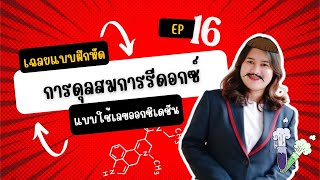 การดุลสมการรีดอกซ์แบบใช้เลขออกซิเดชัน I เฉลยแบบฝึกหัด EP16