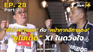 ยูไนเต็ด XI ในดวงใจของ ต้าร์ Mr.Team | เจ๊ดำทอล์ค EP.28 Part 2