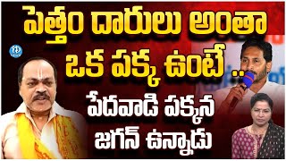 పెత్తం దారులు అంతా ఒక పక్క ఉంటే .. | AP Politics | iDream News