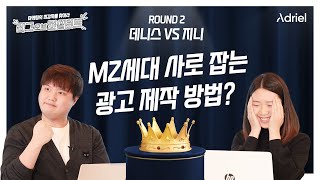 또 컨설턴트를 불러서 OOO 광고를 만들라고 해봤다  리그 오브 컨설턴트👑 Round 02. [데니스 VS 지니]