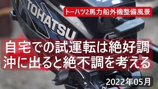 【2馬力船外機　メンテナンス動画】船外機整備風景 試運転は絶好調 沖に出ると絶不調を考える