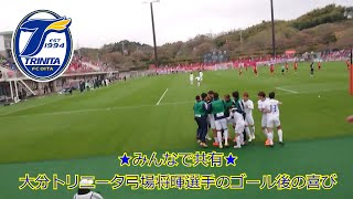 大分トリニータ弓場将暉選手のゴール後の喜び@いわきFC