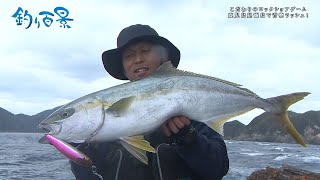 【釣り百景】#372 こだわりのロックショアゲーム 鹿児島県甑島で青物ラッシュ！