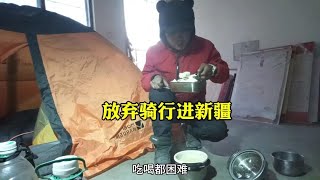 单身女孩放弃骑行进新疆放过自己放下执念，在界山达坂坐上大卡车哈哈