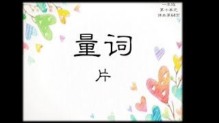 一年级华文第十单元：片（量词）