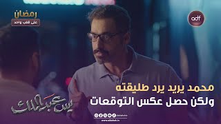 مسلسل يس عبدالملك | محمد يريد يرد طليقته ولكن حصل عكس التوقعات  | الحلقة 28