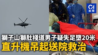 獅子山獅肚棧道男子疑失足墮20米　直升機吊起送院救治｜01新聞｜獅子山｜墮崖｜政府飛行服務隊｜消防員｜