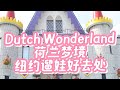 Dutch Wonderland 荷兰梦境