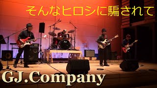 そんなヒロシに騙されて/GJ.Company.sonna hiroshini damasarete.