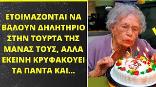 Τα παιδιά της σχεδίαζαν να της βάλουν ΔΗΛΗΤΗΡΙΟ στην τούρτα, αλλά εκείνη τα άκουσε και...