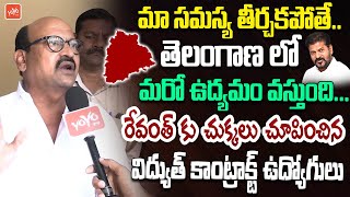 Senior Electricity Contract Employees Fires On CM Revanth Reddy Over Regulation | Telangana |YOYO TV