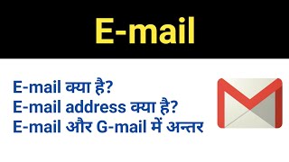 What is E-mail? ईमेल क्या है?email kise kahate Hain? E-mail vs G-mail@brilliantstudyclasses#email