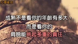 【心靈緣地】成熟的人都知道的行為，把我的心融化了…