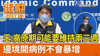 王必勝：高原期可能要維持兩三週  邊境開病例不會暴增【健康資訊】