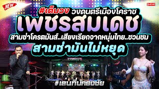 (EP.1) สามช่ามันส์สะเทือน เสียงเรียกจากหนุ่มไทย+ชวนชม เพชรสมเดชโคราช @ปักธงชัย