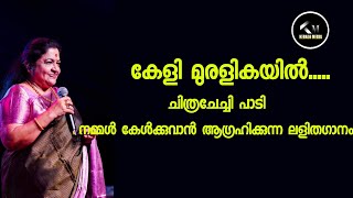 ചിത്രചേച്ചി പാടി നമ്മൾ മലയാളികൾ കേൾക്കുവാൻ ആഗ്രഹിക്കുന്ന ലളിതഗാനം |Nostalgia|Lightmusic|Kerala media