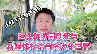 比特币只是呼唤铃，区块链协同创新与新媒体权结合终将改变世界。～Robert李区块链日记557