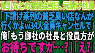 【スカッとする話】取引先との懇親会で居酒屋34人分を予約。当日「下請け系列の貧乏臭い店なんて行くかよw34人全員キャンセルで」俺「え？」来ている人を伝えると