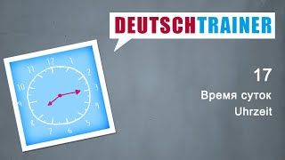 Немецкий для начинающих (A1/A2) | Deutschtrainer: Время суток