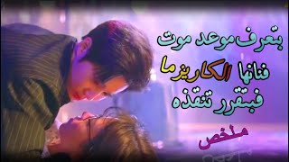 بنت بتعرف موعد موت فنانها الكاريزما المفضل فتقرر تنقذه 💔 ملخص مسلسل \