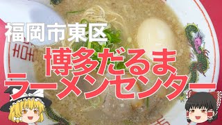 福岡ICの近くのクセが少ない背脂入り豚骨ラーメン、「博多だるまラーメンセンター」の食レポ