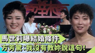 馬世莉親吐男友達成「這條件」 就願意嫁給他！方芳驚：我沒有教妳說這句！【連環泡】面對面