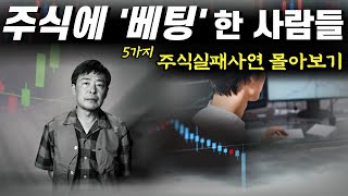 주식실패사연 모음｜하락장에 베팅한 사람들의 5가지 경험담｜도박으로 접근한 투자에서 실패한 원인과 이유