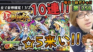 【モンスト】超・獣神祭 10連!! -  毎日1回ガチャ 第258【しゃけくま】