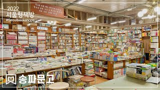 서울형책방 #50 송파문고(songpa_bookstore) '끊임없이 공부하기를 강조하는 서점 '