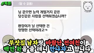 톡툰] 부잣집 남자랑 바람난 전여친이 백만 원을 줄 테니 만나자고 합니다 | 갓쇼의톡툰