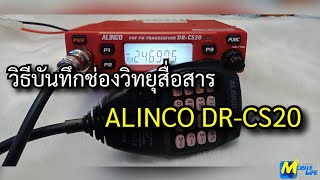 วิธีบันทึกช่อง ALINCO DR-CS20