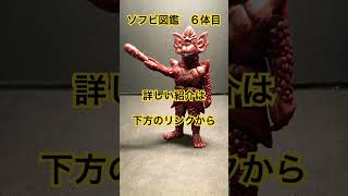 ソフビ【ドロボン（ウルトラマンタロウ に登場）：2015年（ガシャポン ウルトラ怪獣500 ライブサイン）】sofvi ultramantaro 【ソフビ図鑑：6体目】【ショート：2179本目の動画】